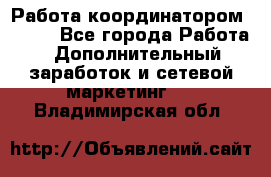 Работа координатором AVON. - Все города Работа » Дополнительный заработок и сетевой маркетинг   . Владимирская обл.